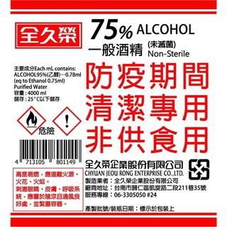 ⭐️現貨⭐️國家隊酒精🔥全久榮 75%防疫酒精 ⭕️乙醇❌非異丙醇 臺灣SGS認證 💯4L大容量❗️