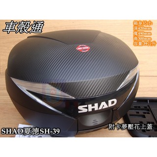 【車殼通】SHAD SH39 後置物箱(39公升) 中區區域總經銷 後箱 漢堡箱 行李箱