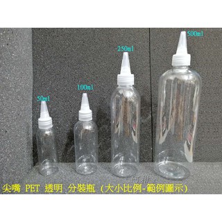 <阿柑>[PET 尖嘴 透明分裝瓶][50-100-250-500 ml]模型漆 溶劑 常見生活用品 液體分裝瓶 滴水瓶