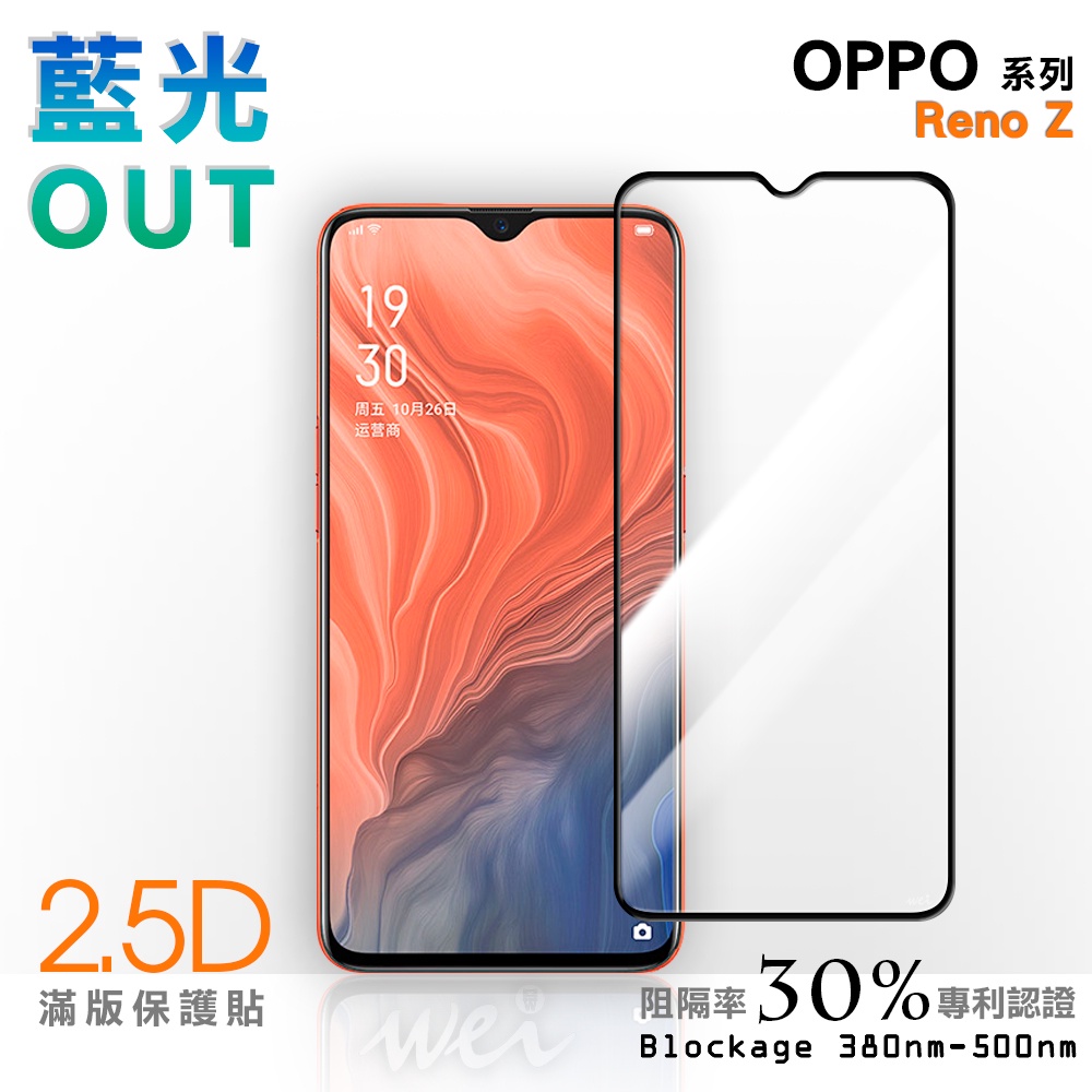 【膜力威】滿版2.5D專利抗藍光保護貼｜OPPO Reno Z 適用