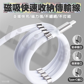 磁鐵收納傳輸線 手機 磁吸式 磁吸傳輸線 磁鐵傳輸線 快充 iPhone 安卓 Type-C 三星 小米 華為 充電線