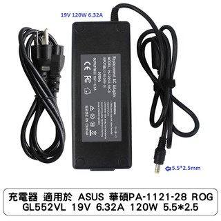 充電器 適用於 ASUS 華碩PA-1121-28 ROG GL552VL 19V 6.32A 120W 5.5x2.5