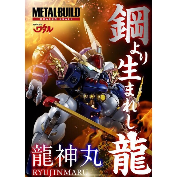 刷卡 現貨【萬代正版】7月 METAL BUILD Dragon Scale MB 合金 魔神英雄傳 龍神丸