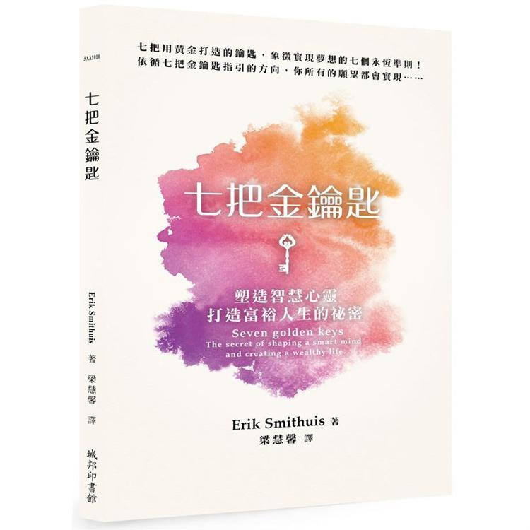 七把金鑰匙：塑造智慧心靈、打造富裕人生的祕密【金石堂】