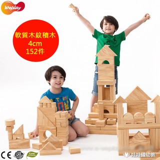 娃娃國(BI)【臺灣Weplay 軟質木紋積木4cm-152件】無毒無味柔軟材質.建構積木