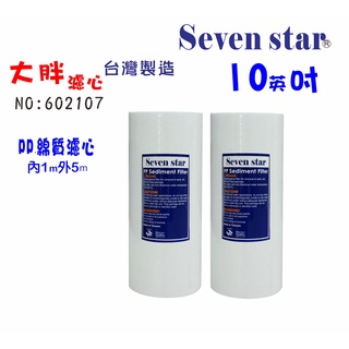 10英吋大胖PP綿濾心  除泥除雜質水塔過濾器地下水 貨號 602107 Seven star淨水網