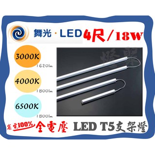 4尺【燈聚】舞光 LED T5 支架燈 層板燈 4尺18W 全電壓 可串連 層板燈 鋁支架燈 連結燈 間接照明