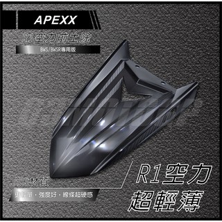 Q3機車精品 APEXX R1 空力前土除 短土除 適用 BWSR BWS 彪虎 FNX 雷霆S JETS MANY