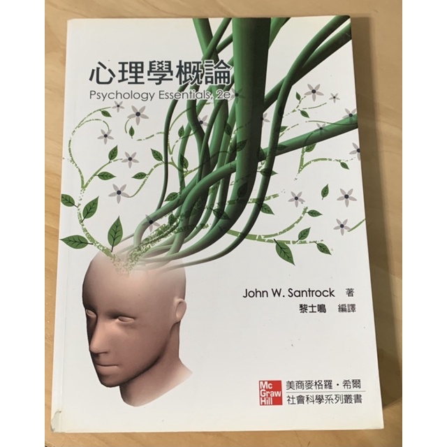 心理學概論Psychology Essentials 2e John W. Santrock 東華書局