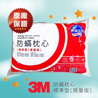 ★蝦皮店到店免運★ 現貨【3M】 防螨枕心-標準型(限量版) 枕頭 防螨枕頭 不含枕套 抱枕 枕頭 另有售棉被