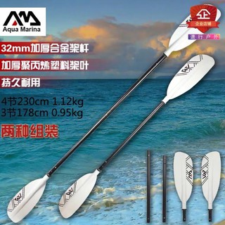 Aqua Marina 樂劃 BEACH 鋁合金獨木舟槳 雙葉槳 四節 皮划艇 橡皮艇 SUP 泛舟 全碳槳 碳纖