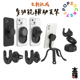 泡泡騷 手機支架 PopSockets泡泡騷 車架系列 低調黑車架組 夾式車架組