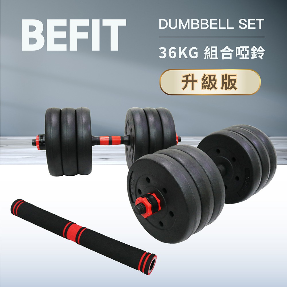 【BEFIT 星品牌】36KG 組合啞鈴組升級版 DUMBBELL (安全螺母/ 調節啞鈴/槓鈴/重訓/健身器材)