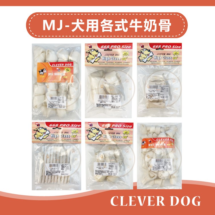 萌洲 MJ-CLEVER DOG 犬用各式牛奶骨 大包裝 小包裝 狗狗零食 狗骨頭 打結骨