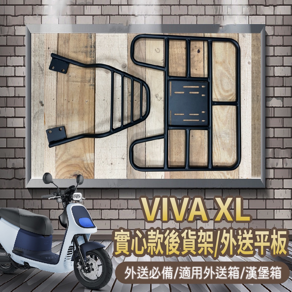 YC配件 💥可快拆 可伸縮💥 Gogoro VIVA XL 實心款 貨架 後貨架 機車貨架 外送架 漢堡架 貨架外送