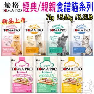 【TOMA-PRO優格】貓飼料 經典食譜 親親食譜 7kg 13.6kg 新品 免運 化毛 低活動量 高纖－寵物執行長