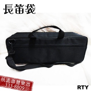《∮聯豐樂器∮》現貨即出 長笛袋 加厚珍珠棉 可手提可背 前置物袋 耐磨耐髒《桃園現貨》