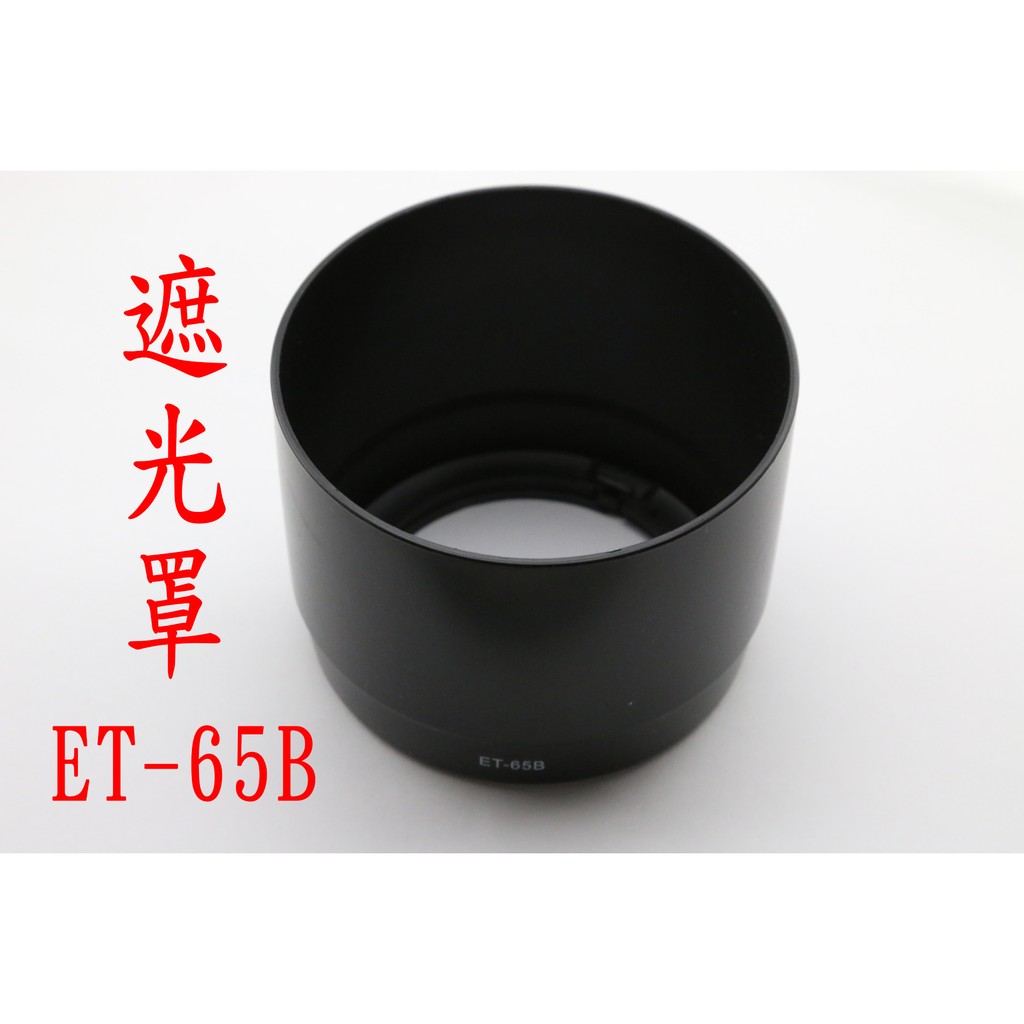 副廠 CANON ET-65B 遮光罩 鏡頭 遮光罩 ET 65B 70-300MM F4.5-5.6 YVY 新莊