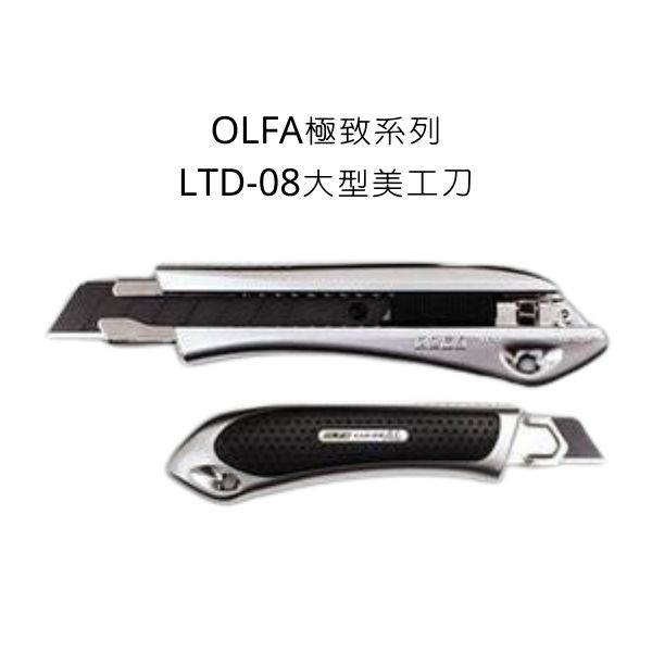 Ltd-08型 OLFA 日本原裝 極致系列 大型美工刀 美工刀  LTD-AL-LFB