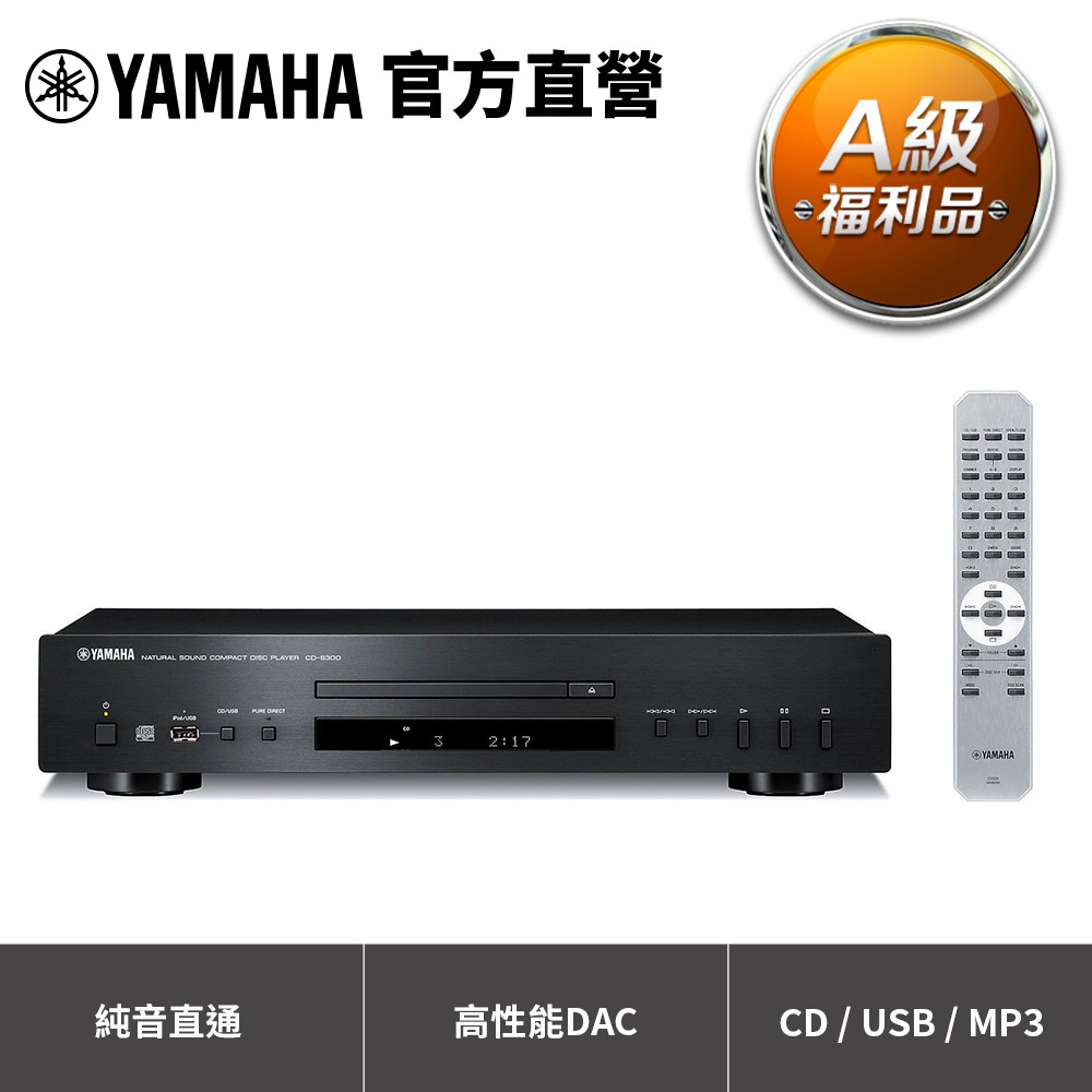Yamaha CD-S300 Hi-Fi CD播放機-黑色【A級福利品】