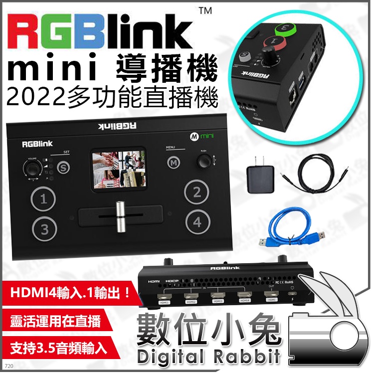 數位小兔【RGBlink mini 2022多功能直播機 導播機】公司貨 串流 HDMI PTZ 4路 直播神器 螢幕