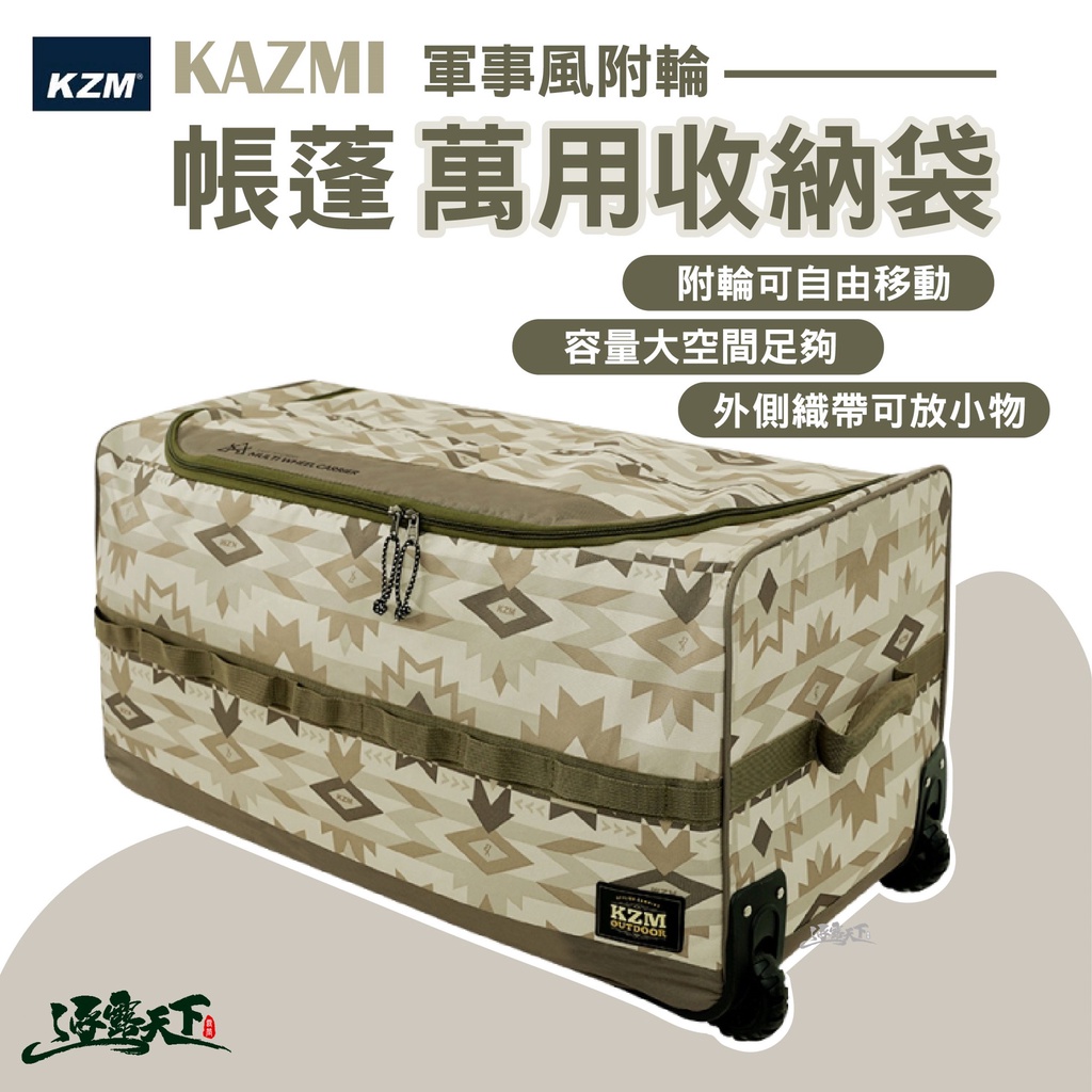 KZM KAZMI 軍事風附輪帳篷收納袋 收納包 裝備袋 帳篷收納 滾輪收納包逐露天下