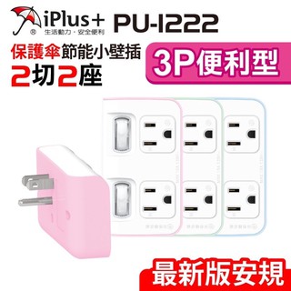 iPlus+保護傘 新安規 2座2切節能小壁插 分接器 PU-1222