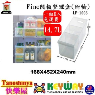 免運全臺滿千免運不含偏遠地區 快樂屋 聯府 LF1003 Fine隔板整理盒附輪 透明收納盒 LF-1003 整理盒
