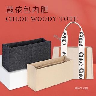 包中包 內襯 適用蔻依woody tote托特內膽包收納整理內襯包中包撐形內袋chloe-sp24k