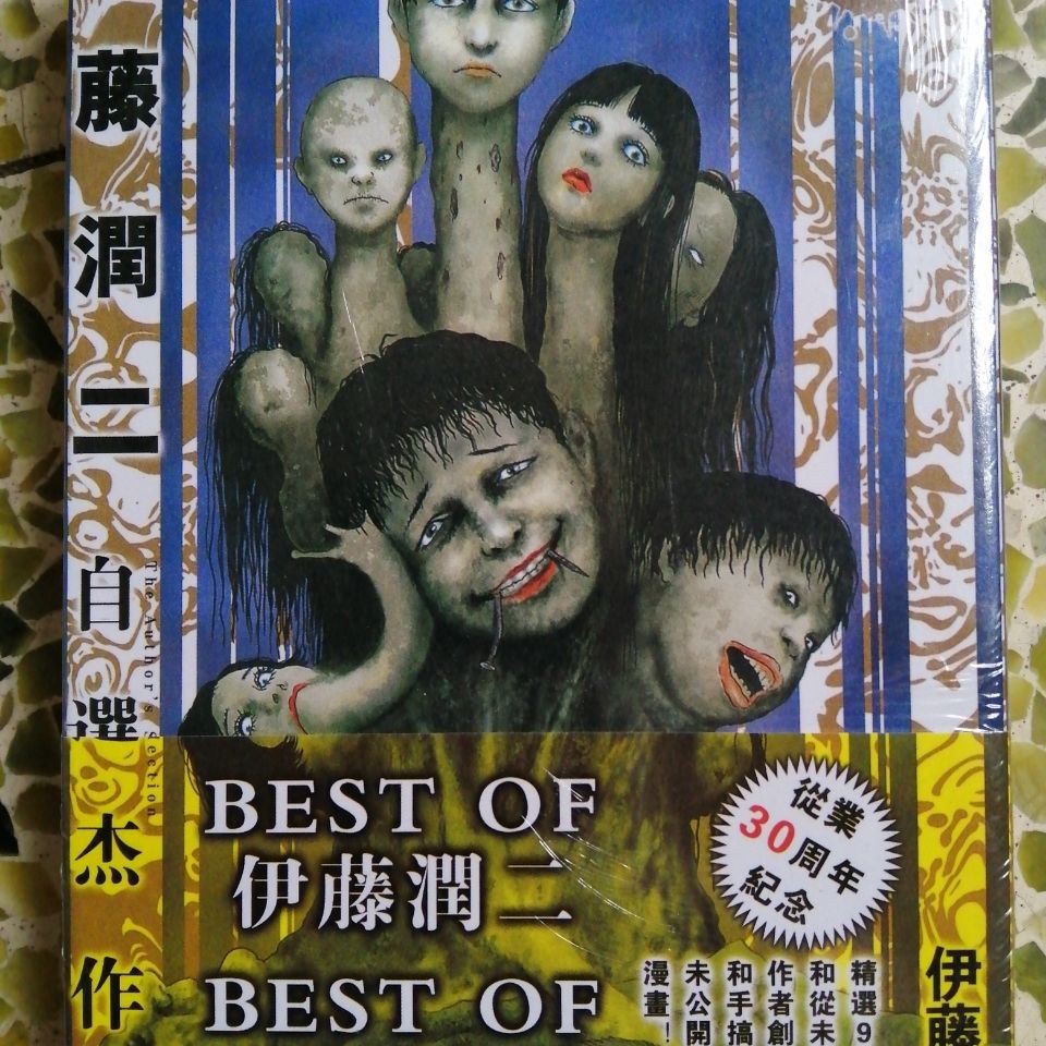 伊藤潤二自選傑作集 優惠推薦 21年7月 蝦皮購物台灣
