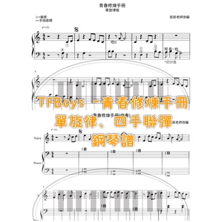 TFBOYS - 青春修煉手冊 四手聯彈 初學單旋律版 鋼琴譜