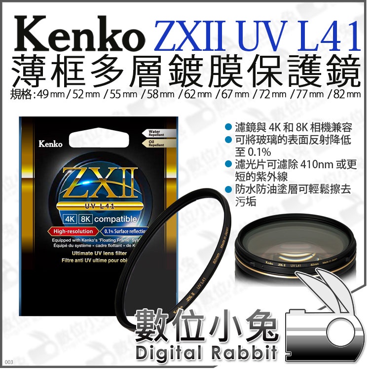 數位小兔【Kenko ZXII UV L41 保護鏡 62mm 67mm 72mm 77mm 82mm】UV鏡4K 8K