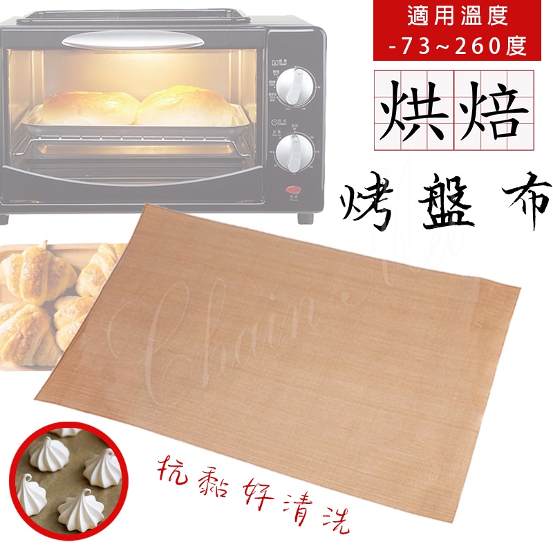 韓國製 玻璃纖維布 烤盤布 耐高溫烤盤布 防沾烤盤布 烘焙油布 不沾布 烘焙用品