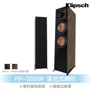 【Klipsch】 RP-5000F 落地式喇叭