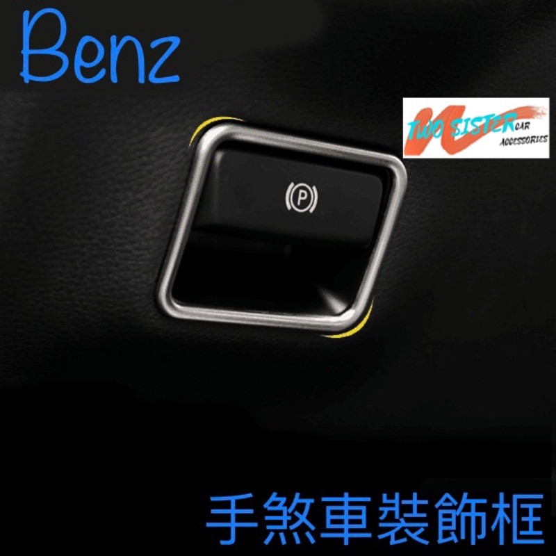 benz 電子手煞車 裝飾框 適用於A級 B級 GLA ML GL GLE GLS a0652