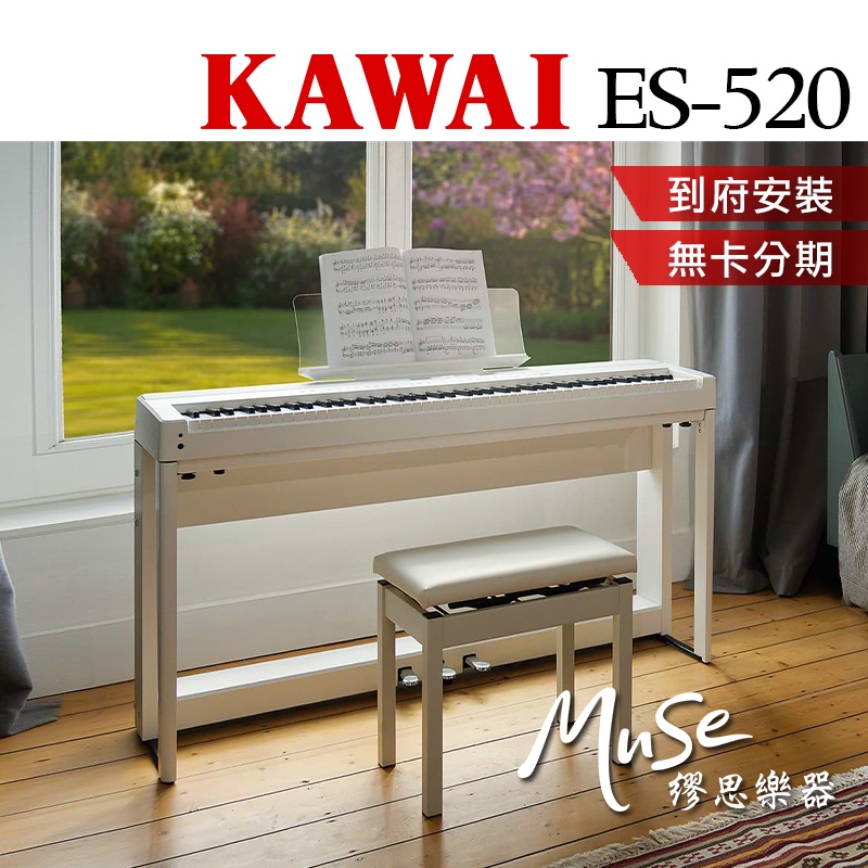 【繆思樂器】KAWAI ES520 電鋼琴 黑色 白色 88鍵 免費運送組裝 分期零利率 原廠公司貨