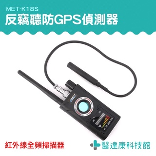 反針孔探測器 竊聽器偵測 反偷錄偵測器 監聽偵測器 針孔偵測機 MET-K18S 防監聽 旅館針孔檢查 反偷聽偵測鏡頭