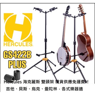 現貨免運 最新版本 HERCULES GS-422B Plus 海克力斯 雙頭 吉他 貝斯 木吉他 架 吉他架