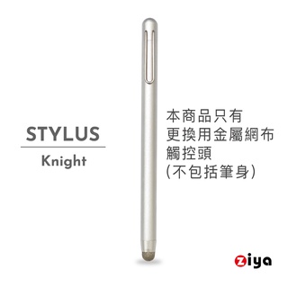 只有金屬網布筆頭[ZIYA] 金屬網布電容式觸控筆更換用金屬網布觸控頭(不包含觸控筆身)