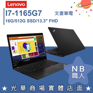 【NB 職人】I7/16G 商務 效能 輕薄 筆電 Win10 Pro 13.3吋 聯想Lenovo X13 G2