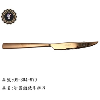 ~省錢王~ 王樣 法國 鍍鈦 牛排刀 OS-304-970 420不鏽鋼 不銹鋼刀 西餐刀 刀子 刀叉