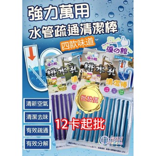 【臺灣現貨】 批發價 12卡入起批 水管 去汙棒 清潔棒 管道清潔棒 水管疏通棒