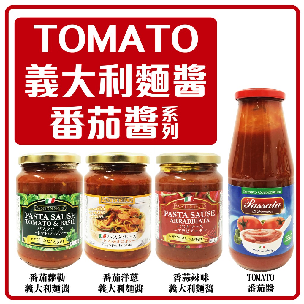 舞味本舖 TOMATO 義大利麵醬 PASTODECO 番茄洋蔥味 番茄羅勒味 香蒜辣味