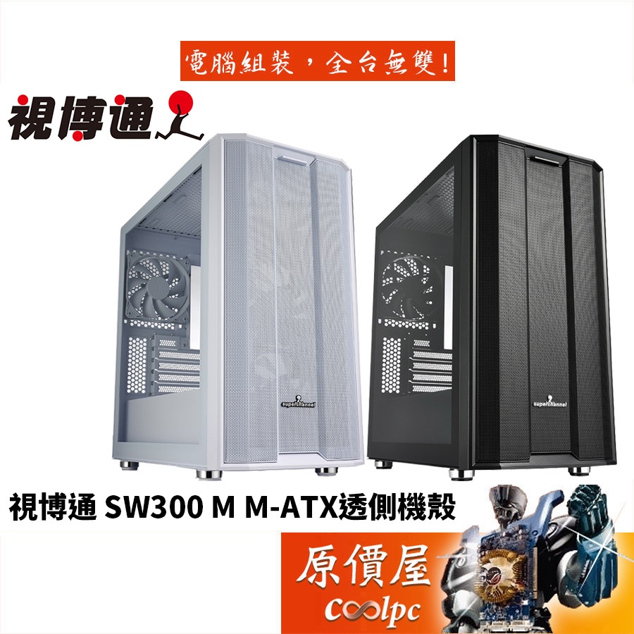 SuperChannel視博通 SW300 M M-ATX/前置Type-C/CPU高16.6/透側/電腦機殼/原價屋