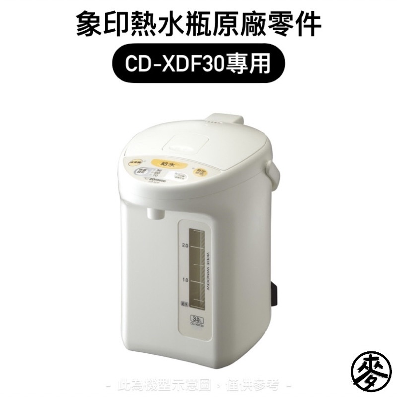 【零件】象印CD-XDF微電腦電動熱水瓶原廠專用配件 上蓋組/電源線 CD-XDF30專用替換上蓋 適用CD-XTF30