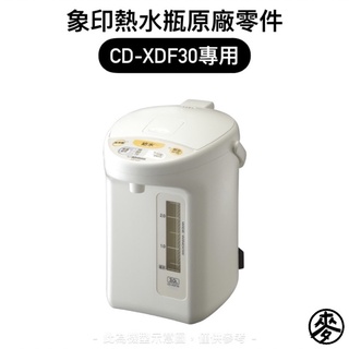 【零件】象印CD-XDF微電腦電動熱水瓶原廠專用配件 上蓋組/電源線 CD-XDF30專用替換上蓋