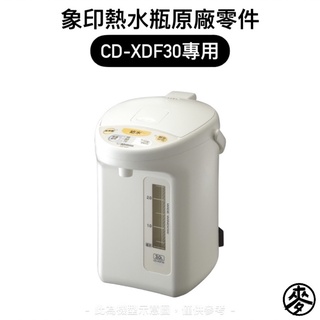 【零件】象印CD-XDF/CD-XTF微電腦熱水瓶原廠專用配件 上蓋組/電源線 CD-XDF30/XTF30專用替換上蓋
