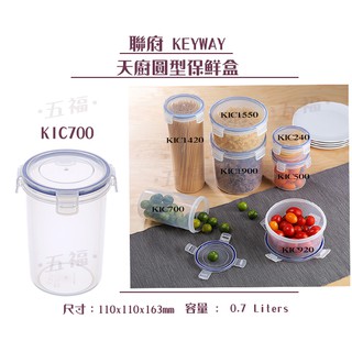收納會社 聯府 KIC700 天廚圓型保鮮盒 可微波便當盒 保鮮盒 分裝保鮮盒 0.7L 臺灣製
