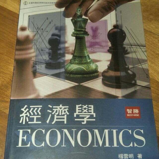 經濟學再版 楊雲明 ISBN9789577299239