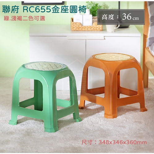 聯府 RC655 金座圓椅 塑膠椅 戶外椅 餐椅 二色可選